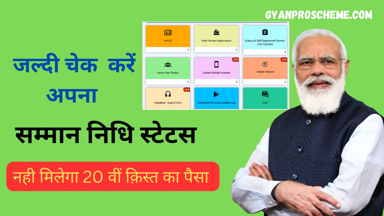 pm Samman Nidhi beneficiary status check