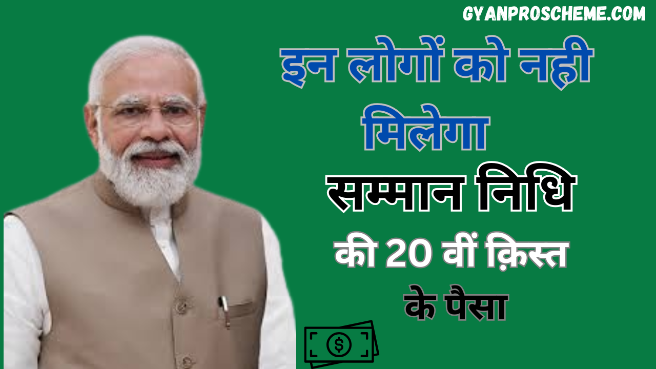Kisan Nidhi 20th Installment 2025
