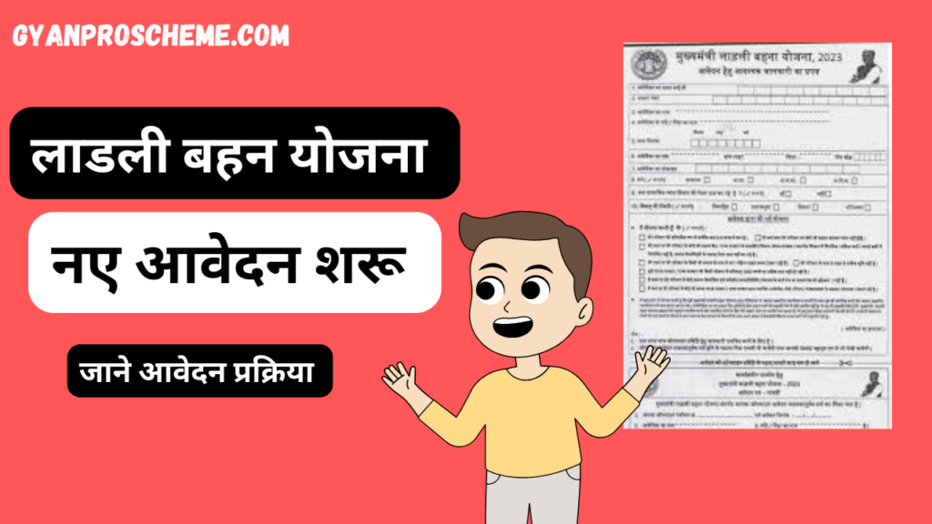 ladli behna yojana 2025