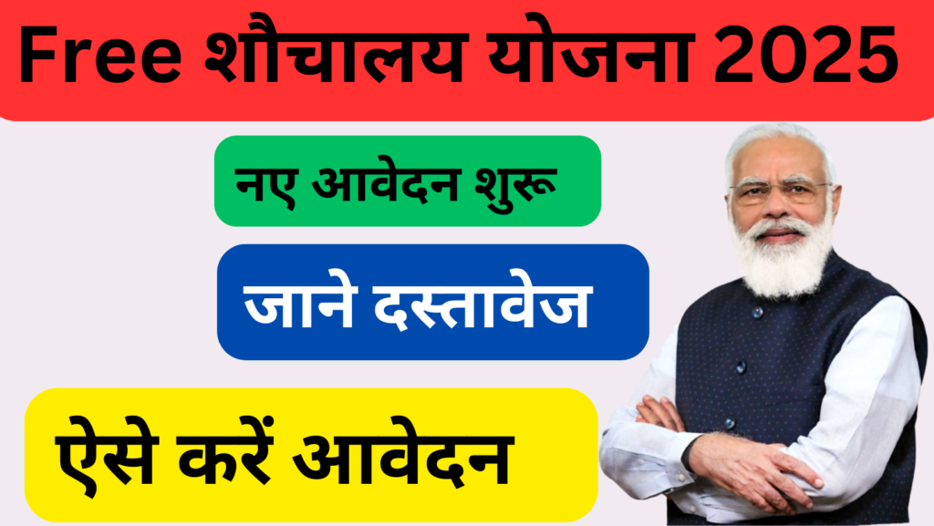 Sauchalay yojana 2025 online apply